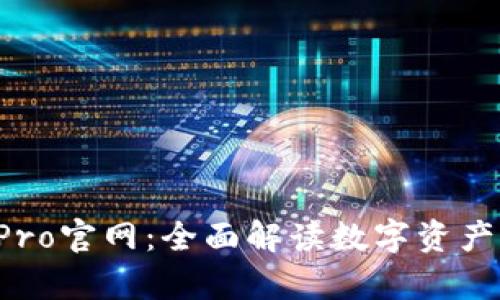MyToken Pro官网：全面解读数字资产管理的未来