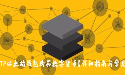 :
如何通过TP以太坊钱包购买数字货币？详细指南与常见问题解答