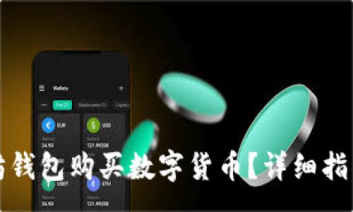 :
如何通过TP以太坊钱包购买数字货币？详细指南与常见问题解答