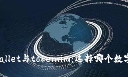 : 深入剖析tpWallet与token.im：选择哪个数字钱包更适合你？