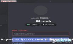 : 深入剖析tpWallet与token.im：选择哪个数字钱包更
