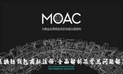 区块链钱包商标注册：全面解析及常见问题解答