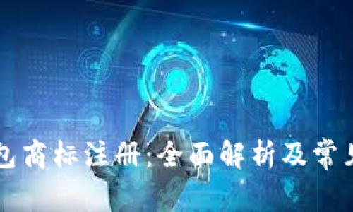 区块链钱包商标注册：全面解析及常见问题解答