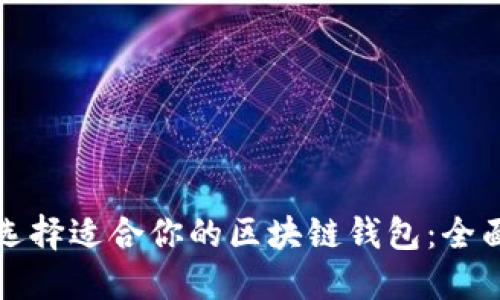 如何选择适合你的区块链钱包：全面指南