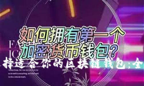 如何选择适合你的区块链钱包：全面指南