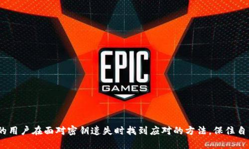   如何处理tpWallet密钥遗失的困境：全面指南 / 
 guanjianci tpWallet, 密钥遗失, 加密货币, 安全存储, 恢复方法 /guanjianci 

在数字货币迅猛发展的今天，tpWallet作为一种流行的加密钱包，为用户提供了便捷的方式来管理和交易虚拟货币。然而，随着其使用频率的增高，用户频繁面临的一个问题便是密钥遗失。当你失去访问钱包的密钥时，可能会有大量的资产无法访问，这无疑是一个令人痛苦的经历。本文将详细探讨如何处理tpWallet密钥遗失的困境、解决方案以及相关的注意事项。同时，我们还将讨论五个可能与密钥遗失相关的问题。

tpWallet的基本概念
tpWallet是一种专为存储和管理加密资产而设计的数字钱包。和传统的钱包类似，tpWallet允许用户存储、接收和发送加密货币。不同的是，tpWallet是基于区块链技术运作的，具有去中心化的特点。
在tpWallet中，用户需要创建一个钱包地址，并生成一组密钥——包括公钥和私钥。公钥可以公开给其他用户，以便接收资金，而私钥为用户访问和管理资金的唯一凭证。私钥的重要性不言而喻，失去私钥意味着失去对钱包和其中资产的控制权。

tpWallet密钥遗失的影响
当用户遗失tpWallet的私钥时，几乎是等于失去了他们所有的加密资产。这一问题的严峻性在于，区块链技术的去中心化特性意味着没有任何中央机构可以帮助恢复个人钱包的访问权。无法进行任何交易，无法转移资产，所有存储在该钱包中的资金都将变得不可访问。
许多用户可能会感到绝望，认为他们的资金永远被锁住了。然而，在尝试恢复钱包之前，保持冷静并了解一些潜在的恢复方法至关重要。

恢复密钥的潜在解决方案
虽然没有保证可以完全恢复遗失的密钥，但以下几种方法可能有助于用户尽可能地寻找解决方案：
ul
listrong寻找备份：/strong许多用户在创建tpWallet时，会进行密钥或助记词的备份。如果你曾经在其他设备上保存过相关文件，建议进行全面的搜索，包括云存储服务、USB闪存驱动器及任何个人文档。/li
listrong检查密码管理器：/strong如果你使用了密码管理器，它们通常可以存储及加密敏感信息，如私钥和助记词。查看是否能在密码管理器中找到相关信息。/li
listrong联系客服支持：/strong虽然tpWallet是一个去中心化的平台，但648的客服可能能给出一些指导，或许能够提供帮助，尤其是在查找备份或最为保守的恢复选项时。/li
listrong社区求助：/strong加密货币社区中有许多专业人士和热心用户，或许能够协助你找到解决方案，或分享他们的经验和建议。/li
listrong技术解决方案：/strong在某些情况下，寻求特定的工具或软件也可能有助于恢复某些资产。这些工具有时能帮助用户在块链上找到与他们钱包相关的信息。/li
/ul

相关问题一：如何避免密钥遗失的风险？
避免密钥遗失的最佳策略就是采取一系列合理的预防措施：
ul
listrong备份密钥：/strong确保为私钥和助记词进行安全的多重备份。这可以包括写在纸上、存放在安全的地点或使用密码管理器。/li
listrong使用硬件钱包：/strong硬件钱包是存储加密资产的安全选项，因其私钥在离线状态下保存，大大降低了被攻击的风险。/li
listrong定期检查钱包：/strong定期检查jpWallet是否运作正常，并定期确保你能访问到你的密钥和备份。/li
listrong教育自己：/strong提高自己对加密资产管理的知识，通过阅读相关资料或参加培训课程，增强风险意识与防范能力。/li
/ul

相关问题二：密钥遗失后会发生什么？
失去tpWallet的密钥不仅意味着无法访问你的资产，同时还可能对你造成以下影响：
ul
listrong资产损失：/strong失去私钥直接导致无法访问钱包中的所有加密货币。无论是小额还是大额资产，这些资金都将永远处于夹层。/li
listrong心理压力：/strong失去资产不仅仅是一种经济损失，还可能带给用户巨大的心理压力。在这种情况下，确保抽出时间冷静思考是相当重要的。/li
listrong对其他活动的影响：/strong如果这些资金对你日常开支至关重要，那么失去它们可能对你的生活造成一些障碍。/li
/ul

相关问题三：如何选择合适的加密钱包？
选择合适的加密钱包非常重要，下面的一些因素可以帮助用户做出明智的选择：
ul
listrong安全性：/strong安全性应当成为选择钱包的首要考虑因素。确保其具有多重身份验证、冷存储等安全功能。/li
listrong用户体验：/strong大多数钱包需要一个简单易用的界面和良好的用户体验。确保你的钱包能够便捷地进行资产管理。/li
listrong支持的币种：/strong如果你的投资组合中包含几种不同的币种，选择一个支持多种货币的钱包将会更方便。/li
listrong社区支持：/strong广泛的用户群体可以带来更好技术支持和社区互助，你可以随时寻求帮助解决问题。/li
listrong备份与恢复选项：/strong确保选定的钱包提供良好的备份和恢复选项，以保护你的资产。/li
/ul

相关问题四：如何处理被盗或丢失的加密资产？
面对被盗或丢失的加密资产，用户应保持冷静并采取以下措施：
ul
listrong冻结账户：/strong如果你怀疑账户被盗，首先考虑冻结账户或尝试修改钱包的安全设定以防止进一步的损失。/li
listrong报警：/strong联系相关执法机关并提交报告，尽管截获被盗转换的资产很困难，但提出报告能和其他受影响者联合行动。/li
listrong追踪交易：/strong使用区块链的透明性，主动监控可能的被盗资产流动情况。可以使用区块链分析工具协助你追踪资产的去向。/li
listrong寻求专业意见：/strong咨询加密货币安全专家，可能会找出新的应对办法或恢复途径。/li
/ul

相关问题五：将来技术的进展能否帮助解决密钥遗失的问题？
技术的进展无疑将改善加密资产的安全性和使用便利性。以下是一些可能的发展方向：
ul
listrong量子计算的安全性：/strong随着量子计算技术的提升，未来的数字钱包可能采用新的加密机制，确保私钥的安全性更高。/li
listrong生物识别技术：/strong生物识别的运用能够为用户提供便捷的安全认证方式，像指纹或面部识别等，避免了手动输入钥匙出错的风险。/li
listrong共享密钥技术：/strong新的技术可能会允许多个权限持有人共同管理一组密钥，降低个人密钥丢失的风险。/li
listrong自动备份和恢复：/strong未来的钱包将可能集成智能自动备份和恢复功能，增大用户保护资产的机会。/li
listrong更友好的用户界面：/strong随着用户需求的不断高涨，钱包的用户界面将愈加，帮助更多人更好地管理自己的资产。/li
/ul

随着加密货币领域的不断发展与壮大，投资者需更加全面地了解如何管理自己的数字资产，从而减少因密钥遗失而导致的风险和损失。希望通过本篇指南，能够帮助到每一位tpWallet的用户在面对密钥遗失时找到应对的方法，保住自己的投资利益。