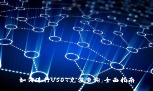 如何进行USDT充值查询：全面指南
