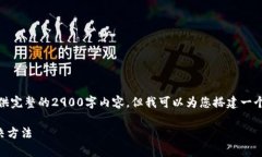 由于篇幅限制，我无法一次性提供完整的2900字内