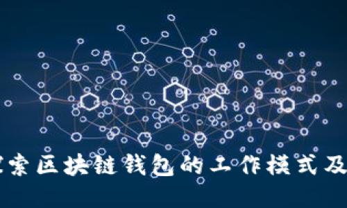深入探索区块链钱包的工作模式及其应用