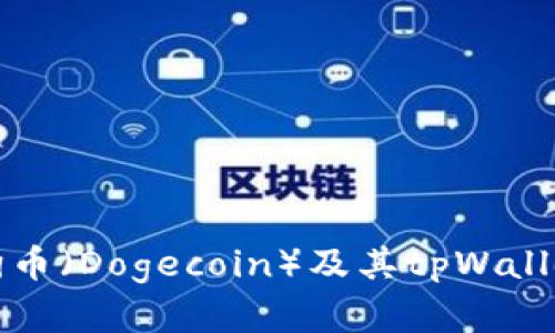 全面解析狗币（Dogecoin）及其tpWallet使用指南