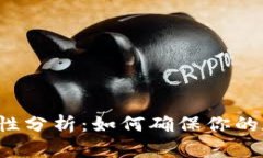 tpWallet安全性分析：如何确保你的数字资产安全？