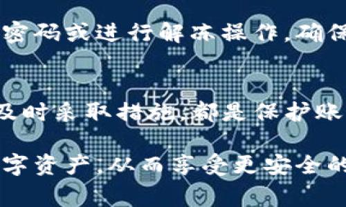   如何冻结tpWallet账户：详细指南和常见问题解答 / 
 guanjianci tpWallet, 冻结账户, 安全设置, 用户指南, 账户维护 /guanjianci 

在数字货币和区块链技术日益普及的今天，tpWallet作为一种便捷的加密钱包，越来越受到用户的青睐。然而，随着数字资产的安全性和隐私问题愈发受到关注，了解如何管理和保护自己的账户显得尤为重要。在这篇文章中，我们将深入探讨tpWallet账户的冻结步骤，以及与此相关的重要问题和解答。

什么是tpWallet及其功能
tpWallet是一款功能强大的加密货币钱包，支持多种主流数字货币的存储、管理及交易。用户可以通过tpWallet方便地进行资产的查看、转账、充值等操作。此外，tpWallet还提供了一些安全性设置，如设置交易密码、启用双重验证等，以确保用户资产的安全。

为什么需要冻结tpWallet账户
冻结账户通常是在账户发生安全隐患时的一种保护措施。例如，当用户怀疑账户被盗，或者发现账户存在异常交易时，及时冻结账户可以保护资产不被进一步损失。其次，用户在长时间不使用账户时，也可以选择冻结，以减少安全风险。

如何冻结tpWallet账户
1. **登录tpWallet**：首先，用户需要打开tpWallet的应用，并输入自己的账户信息进行登录。
2. **进入账户设置**：在登录后，用户可以在首页找到“设置”图标，点击进入账户设置页面。
3. **选择冻结账户选项**：在账户设置中，找到“安全设置”选项，点击进入。此时，用户会看到“冻结账户”这一选项，选择后即可进入冻结界面。
4. **确认冻结操作**：系统会要求用户确认冻结操作，并可能需要输入交易密码或进行双重验证。确保输入的信息正确无误，然后确认冻结。
5. **冻结成功**：一旦冻结成功，用户的账户将无法进行任何交易，所有的资产将被保护。

如何解冻tpWallet账户
如果用户后续需要使用账户，可以进行解冻操作。解冻步骤与冻结步骤类似：
1. 登录tpWallet
2. 进入账户设置，找到“安全设置”选项。
3. 点击“解冻账户”选项，并进行确认。
4. 输入必要的信息进行验证。
5. 解冻成功后，用户可以恢复正常操作。

冻结账户期间用户的资产情况
在账户冻结期间，用户的所有资产将被安全锁定，无法进行转出或交易。此时，用户依然可以查看账户余额、交易记录等信息。
账户冻结后，务必确保及时解冻，以便继续使用tpWallet进行日常交易和管理。

常见问题解答
1. 冻结账户的操作是否可以随时进行？
是的，账户的冻结和解冻操作是随时可进行的。用户可以在需要时随时选择冻结账户以保护资产。不过，务必要确保在冻结前考虑周全，避免不必要的不便。

2. 冻结账户后是否会影响资产的安全性？
冻结账户实际上是提高了账户的安全性。当账户被冻结时，所有的交易活动将被停止，从而有效避免潜在的资金损失。用户的资产会保持在账户中，并不会因冻结而出现丢失或变更。

3. 冻结账户需要收取费用吗？
一般情况下，tpWallet不会对账户冻结或解冻操作收取任何费用。这些操作都是为了提高用户的账户安全性，用户可以放心地进行相关操作。

4. 如果忘记解冻密码怎么办？
如果用户忘记了用于解冻的密码或认证信息，建议联系tpWallet的客服支持。他们会根据用户提供的信息进行身份验证，并协助用户找回密码或进行解冻操作。确保提供真实的身份信息以便顺利解决。

5. 冻结账户后如何保证资产的长期安全？
除了冻结账户外，用户还可以定期更新密码、启用双重验证等功能，以确保账户的长期安全性。时常检查账户的交易记录，发现可疑活动时及时采取措施，都是保护账户的重要手段。

总之，理解和掌握tpWallet账户的冻结与解冻操作是每位用户必要的安全意识。通过实施有效的安全措施，用户可以更好地保护自己的数字资产，从而享受更安全的加密货币交易体验。