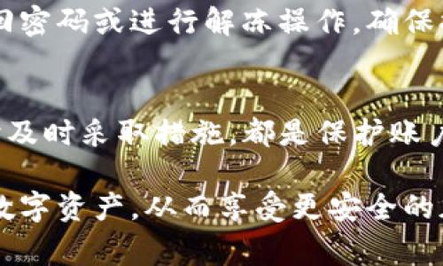   如何冻结tpWallet账户：详细指南和常见问题解答 / 
 guanjianci tpWallet, 冻结账户, 安全设置, 用户指南, 账户维护 /guanjianci 

在数字货币和区块链技术日益普及的今天，tpWallet作为一种便捷的加密钱包，越来越受到用户的青睐。然而，随着数字资产的安全性和隐私问题愈发受到关注，了解如何管理和保护自己的账户显得尤为重要。在这篇文章中，我们将深入探讨tpWallet账户的冻结步骤，以及与此相关的重要问题和解答。

什么是tpWallet及其功能
tpWallet是一款功能强大的加密货币钱包，支持多种主流数字货币的存储、管理及交易。用户可以通过tpWallet方便地进行资产的查看、转账、充值等操作。此外，tpWallet还提供了一些安全性设置，如设置交易密码、启用双重验证等，以确保用户资产的安全。

为什么需要冻结tpWallet账户
冻结账户通常是在账户发生安全隐患时的一种保护措施。例如，当用户怀疑账户被盗，或者发现账户存在异常交易时，及时冻结账户可以保护资产不被进一步损失。其次，用户在长时间不使用账户时，也可以选择冻结，以减少安全风险。

如何冻结tpWallet账户
1. **登录tpWallet**：首先，用户需要打开tpWallet的应用，并输入自己的账户信息进行登录。
2. **进入账户设置**：在登录后，用户可以在首页找到“设置”图标，点击进入账户设置页面。
3. **选择冻结账户选项**：在账户设置中，找到“安全设置”选项，点击进入。此时，用户会看到“冻结账户”这一选项，选择后即可进入冻结界面。
4. **确认冻结操作**：系统会要求用户确认冻结操作，并可能需要输入交易密码或进行双重验证。确保输入的信息正确无误，然后确认冻结。
5. **冻结成功**：一旦冻结成功，用户的账户将无法进行任何交易，所有的资产将被保护。

如何解冻tpWallet账户
如果用户后续需要使用账户，可以进行解冻操作。解冻步骤与冻结步骤类似：
1. 登录tpWallet
2. 进入账户设置，找到“安全设置”选项。
3. 点击“解冻账户”选项，并进行确认。
4. 输入必要的信息进行验证。
5. 解冻成功后，用户可以恢复正常操作。

冻结账户期间用户的资产情况
在账户冻结期间，用户的所有资产将被安全锁定，无法进行转出或交易。此时，用户依然可以查看账户余额、交易记录等信息。
账户冻结后，务必确保及时解冻，以便继续使用tpWallet进行日常交易和管理。

常见问题解答
1. 冻结账户的操作是否可以随时进行？
是的，账户的冻结和解冻操作是随时可进行的。用户可以在需要时随时选择冻结账户以保护资产。不过，务必要确保在冻结前考虑周全，避免不必要的不便。

2. 冻结账户后是否会影响资产的安全性？
冻结账户实际上是提高了账户的安全性。当账户被冻结时，所有的交易活动将被停止，从而有效避免潜在的资金损失。用户的资产会保持在账户中，并不会因冻结而出现丢失或变更。

3. 冻结账户需要收取费用吗？
一般情况下，tpWallet不会对账户冻结或解冻操作收取任何费用。这些操作都是为了提高用户的账户安全性，用户可以放心地进行相关操作。

4. 如果忘记解冻密码怎么办？
如果用户忘记了用于解冻的密码或认证信息，建议联系tpWallet的客服支持。他们会根据用户提供的信息进行身份验证，并协助用户找回密码或进行解冻操作。确保提供真实的身份信息以便顺利解决。

5. 冻结账户后如何保证资产的长期安全？
除了冻结账户外，用户还可以定期更新密码、启用双重验证等功能，以确保账户的长期安全性。时常检查账户的交易记录，发现可疑活动时及时采取措施，都是保护账户的重要手段。

总之，理解和掌握tpWallet账户的冻结与解冻操作是每位用户必要的安全意识。通过实施有效的安全措施，用户可以更好地保护自己的数字资产，从而享受更安全的加密货币交易体验。