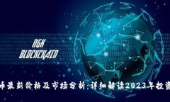 狗狗币最新价格及市场分析：详细解读2023年投资