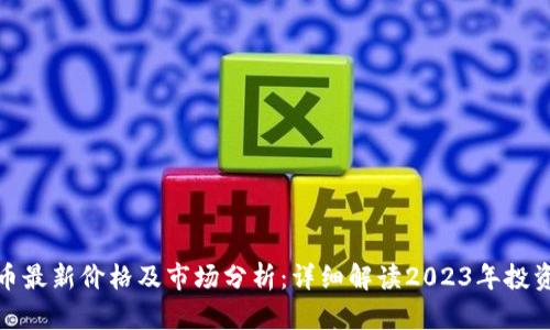 狗狗币最新价格及市场分析：详细解读2023年投资机会