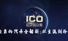 tpWallet能交易的代币全解析：从主流到冷门，全面