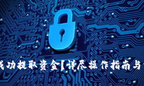 : OKEx怎么成功提取资金？详尽操作指南与常见问题解析