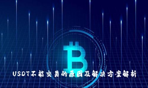 USDT不能交易的原因及解决方案解析