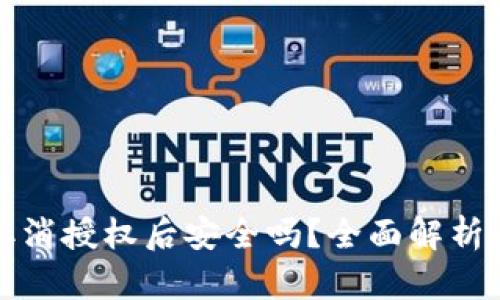 tpWallet取消授权后安全吗？全面解析与风险控制