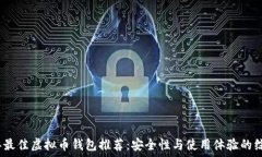   2023年最佳虚拟币钱包推荐：安全性与使用体验