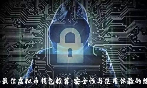   
2023年最佳虚拟币钱包推荐：安全性与使用体验的综合评测