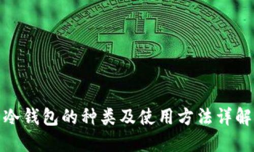 冷钱包的种类及使用方法详解