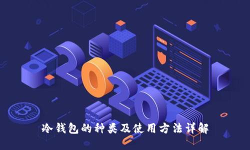 冷钱包的种类及使用方法详解
