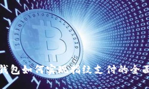 加密钱包如何实现指纹支付的全面指南