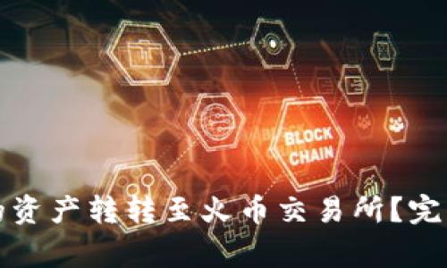 如何将TP钱包中的资产转转至火币交易所？完整指南与注意事项