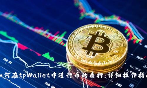 如何在tpWallet中进行币的质押：详细操作指南