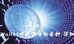 如何在tpWallet中进行币的质押：详细操作指南