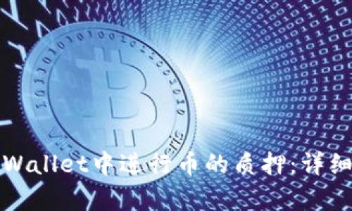 如何在tpWallet中进行币的质押：详细操作指南