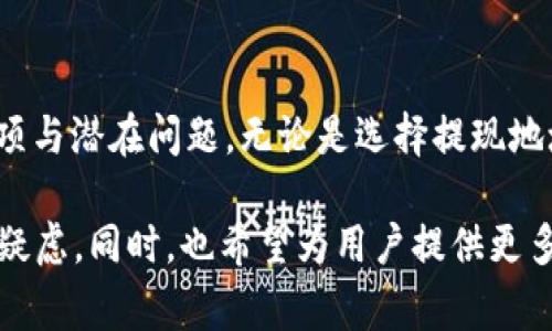    tpWallet ht提现详解：全面解析与常见问题  / 
 guanjianci  tpWallet, ht提现, 数字钱包, 区块链, 加密货币  /guanjianci 

### 一、什么是tpWallet及其功能

tpWallet是一款目前流行的数字钱包，为用户提供了安全、便捷的加密货币存储和交易功能。该钱包支持多种数字货币，其灵活的提现功能尤为受到用户青睐。

tpWallet的主要功能包括：
ul
    listrong多币种支持：/strongtpWallet不仅支持比特币和以太坊，还支持许多其他热门数字货币，方便用户进行多种资产的管理。/li
    listrong安全性：/strong该钱包采用高级加密技术，确保用户的资产安全。同时，tpWallet还提供两步验证等安全措施。/li
    listrong实时交易：/strong用户可以随时通过tpWallet进行交易，迅速把资产转移到自己的账户，实现数字资产的快速流动。/li
    listrong用户友好界面：/strongtpWallet的界面简单易用，即使是新手用户也能够快速上手，顺利进行充值和提现。/li
/ul

### 二、ht提现的具体流程

ht提现是指用户将存储在tpWallet中的HT代币（Huobi Token）提取到其个人账户或其他平台的过程。下面是ht提现的具体步骤：

#### 1. 登录tpWallet

首先，用户需要打开tpWallet的应用程序并输入账户信息进行登录。确保您的账户安全，必要时使用二次验证。

#### 2. 选择提现功能

在主界面，用户可以找到“提现”选项，点击进入提现界面。在此界面，用户可能需要选择要提现的具体币种，确保选择的是HT代币。

#### 3. 输入提现信息

输入提现金额和目标地址。注意，目标地址必须是用户个人账户或其他数字货币交易平台的有效地址。此步骤至关重要，错误的地址可能导致资金不可挽回的损失。

用户还需确认转账网络的选择，不同的加密货币可能会在不同的网络上进行转账，如Ethereum网络或其他支持的区块链。

#### 4. 确认提现

在确认提现信息无误后，用户需进行最后一步确认。此时，系统可能会要求用户输入交易密码或者进行二步验证，以确认交易的安全性。

#### 5. 等待网络确认

完成提现申请后，用户需要耐心等待网络确认。根据网络的拥堵情况，提现可能需要数分钟到数小时不等，用户可在tpWallet的交易记录中查看到提现状态。

### 三、可能遇到的问题与解决方案

#### 问题1：如何处理提现失败的问题？

提现失败可能会给用户带来困扰，以下是一些可能的原因及解决方案：

strong1. 地址错误：/strong提现时，输入的地址必须准确无误。若出现提现失败的情况，用户可以首先核对地址是否输入正确。

strong2. 未达到最低提现金额：/strongtpWallet对每种加密货币的提现有最低金额限制。用户需确认提现金额是否达到最低要求，未达到则无法成功提现。

strong3. 网络拥堵：/strong有时网络拥堵可能会导致提现失败或延迟。建议用户稍后再试，或查看tpWallet的官方公告以获取更多信息。

strong4. 提现手续费：/strong不同币种的提现手续费不同，用户应提前了解并确保账户内有足够的资产支付该费用。

#### 问题2：tpWallet提现的手续费是多少？

提现手续费依赖于多种因素，包括提现的币种、目标地址的网络费用和tpWallet本身的政策。

strong1. 币种不同，费用差异：/strong每种加密货币的提现手续费可能会有所不同。例如，比特币的提现费通常高于一些小型代币。

strong2. 网络费用：/strong转账到不同的网络（如Ethereum或其他链）也会有不同的费用。在高峰期，用户可能会面临更高的网络手续费。

strong3. 自定义手续费：/strong用户在提现时，有时可以选择自定义手续费，以加快交易确认速度。高手续费可能会优先处理交易。

为获得最准确的信息，用户应在tpWallet中查看相关条款或向客服咨询。

#### 问题3：tpWallet安全性如何保障？

用户在使用tpWallet进行加密货币管理时，安全性是非常重要的考量因素。tpWallet采取了多重安全措施以保护用户资产：

strong1. 高级加密技术：/strongtpWallet使用行业领先的加密技术来确保交易及用户数据的安全性。

strong2. 两步验证：/strong用户可以设置两步验证，增强账户安全。当用户登录或进行重要操作时，需要输入动态密码，从而降低账户被盗风险。

strong3. 冷钱包存储：/strongtpWallet部分资产采用冷钱包存储方式，意味着资产在没有连接网络时被存放，从而避免黑客攻击。

strong4. 定期安全审计：/strongtpWallet会定期进行安全性审计，根据最新安全标准进行适当的调整，以应对不断变化的网络威胁。

了解安全性策略有助于用户在使用过程中减少风险，提升信任度。

#### 问题4：如何选择合适的提现地址？

选择提现地址是一个关键环节，不正确的选择可能导致不可逆转的损失。以下是一些建议：

strong1. 确认地址类型：/strong用户在选择提现地址时，必须确保该地址支持所提现的币种。例如，某些平台只支持ERC-20代币的地址，而不支持其他链的地址。

strong2. 进行小额到账测试：/strong若用户不熟悉目标地址，可以首先进行小额测试，以验证地址是否有效并且能够接收资金。

strong3. 使用已知信誉良好的平台：/strong建议用户选择知名的、公认的交易所进行提现，避免使用不规则或未经过验证的平台。

通过这些策略，用户可以有效降低提现过程中的风险，确保资金安全。

#### 问题5：如何提高提现速度？

在某些情况下，用户可能会迫切需要资金，了解如何提高提现速度对于他们来说极为重要：

strong1. 提高手续费：/strong在申请提现时，用户可以选择更高的手续费。这通常会加快交易的确认速度，网络会优先处理高费用的交易。

strong2. 避开高峰时段：/strong在网络拥堵时候，提现速度会受到影响。建议用户在非高峰时段进行提现，如凌晨或工作日的非高峰时间。

strong3. 清晰准确的信息：/strong确保提现信息准确无误，包括户口地址、提现金额等。这可以避免因信息错误导致的提现延误。

借助以上方法，用户可以在需要时提高提现的速度，达到资产流动的目的。

### 结论

tpWallet ht提现是一个相对简单的过程，但用户在进行操作时，应了解相关注意事项与潜在问题。无论是选择提现地址、提现费用，还是保障安全性，用户都要全面掌握相关知识，确保资产的安全与流动。

通过对上述问题的详细解答，希望能够帮助到tpWallet的用户在使用过程中的可能疑虑。同时，也希望为用户提供更多的知识，从而助力他们在数字货币投资之路上，获得更加顺畅的体验。