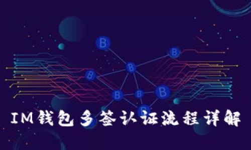 IM钱包多签认证流程详解