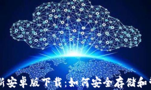 
tpWallet最新安卓版下载：如何安全存储和管理数字资产
