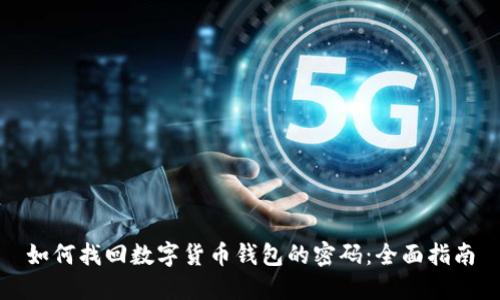 如何找回数字货币钱包的密码：全面指南