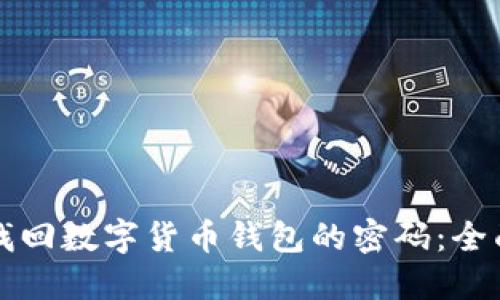 如何找回数字货币钱包的密码：全面指南