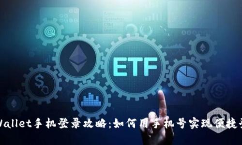 tpWallet手机登录攻略：如何用手机号实现便捷登录
