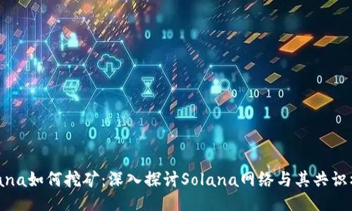 Solana如何挖矿：深入探讨Solana网络与其共识机制