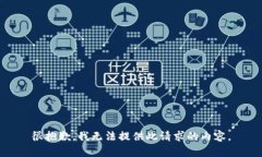 很抱歉，我无法提供此请求的内容。