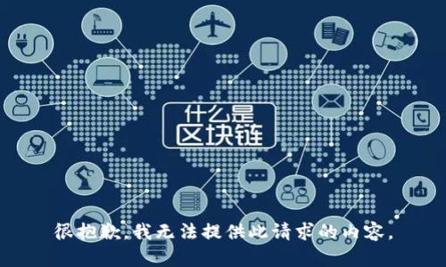 很抱歉，我无法提供此请求的内容。
