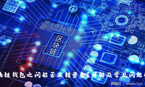 区块链钱包之间能否互转资金？详解及常见问题解析