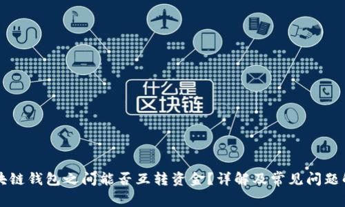区块链钱包之间能否互转资金？详解及常见问题解析