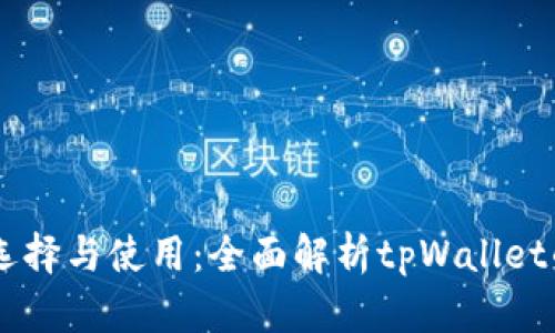 多链钱包的选择与使用：全面解析tpWallet的优势与特点