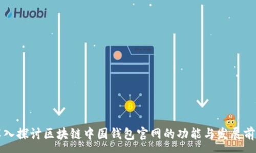 :
深入探讨区块链中国钱包官网的功能与发展前景