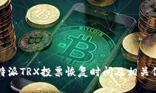 比特派TRX投票恢复时间及相关信息