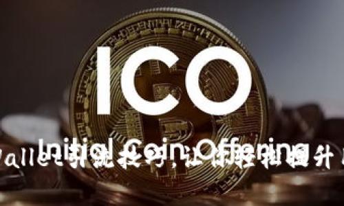 : 揭秘tpWallet引流技巧，让你轻松提升用户转换率