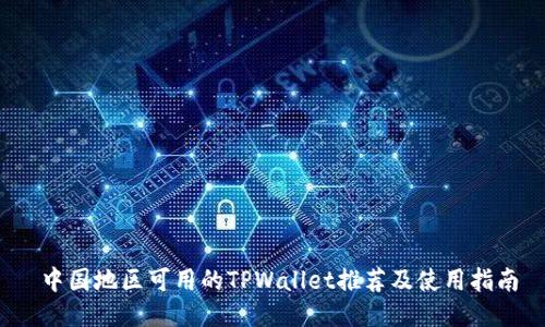  中国地区可用的TPWallet推荐及使用指南