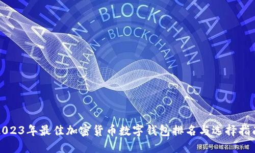 2023年最佳加密货币数字钱包排名与选择指南