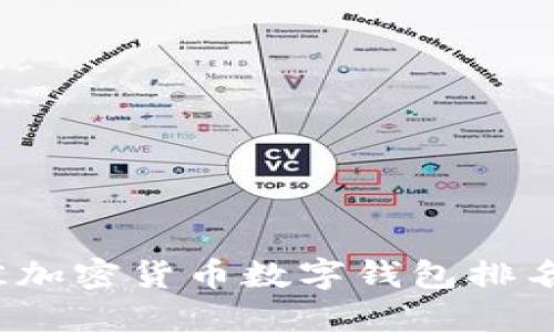 2023年最佳加密货币数字钱包排名与选择指南